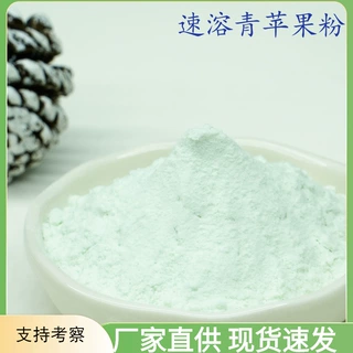 速溶青苹果粉食品级固体饮料喷雾干燥工艺代餐粉果粉原料1斤起批
