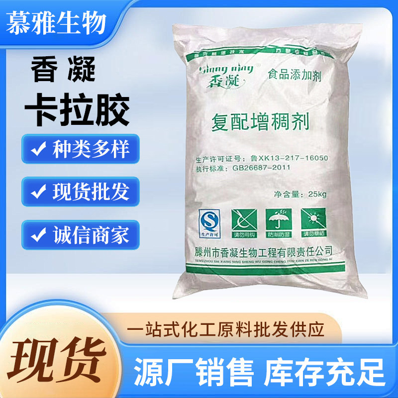 卡拉胶 香凝卡拉胶 复配增稠剂 食品级 现货供应 提供样品