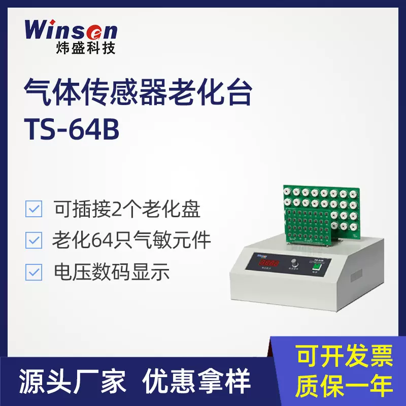 炜盛科技TS-64B气敏材料老化台高校半导体材料老化测试传感器老化