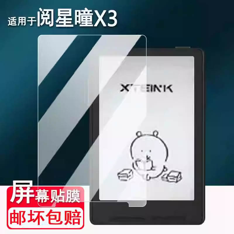 Suitable for Yue Xingtong X3 Film 3.7inch Magnetic Ink Screen Reader Yue Xingtong X4 Tempered Film 4.3inch
