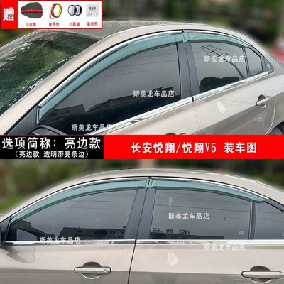 Changan Cs35/Cs75/Cs55/Cs15/Cx70 Ounuo Eado — Rain shield - yuexiangyuexiang-v5-thickened-bright-edge-model