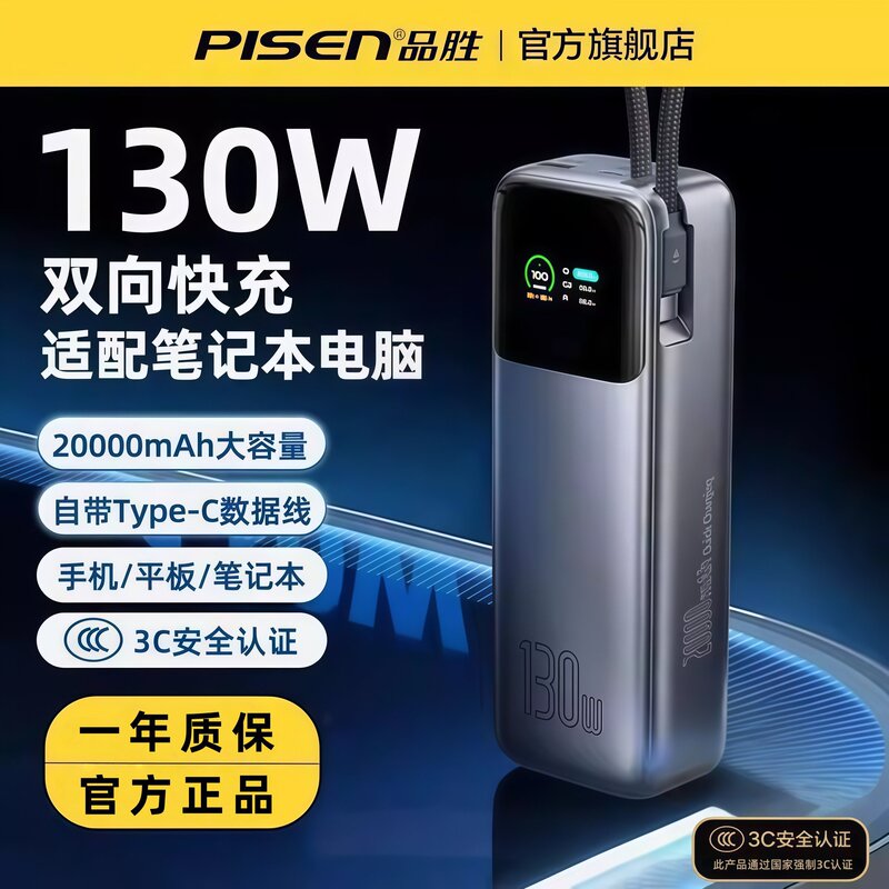 Pinsheng 130W Power Bank with Built-In Cable, 20000Mah, Built-In Type-C Cable, Large Capacity Fast Charging Source