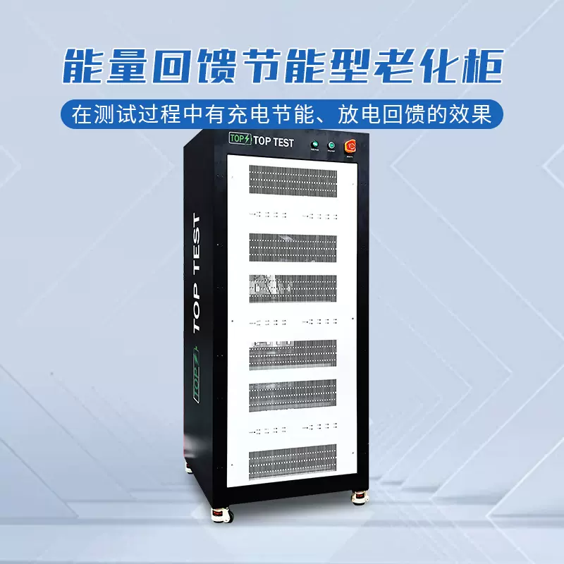 电池老化柜锂电池包充放电循环测试仪100V能量回馈节能型老化设备