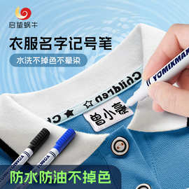 衣服记号笔校服名字防水笔防油不掉色黑色签名儿童名字签字油性笔