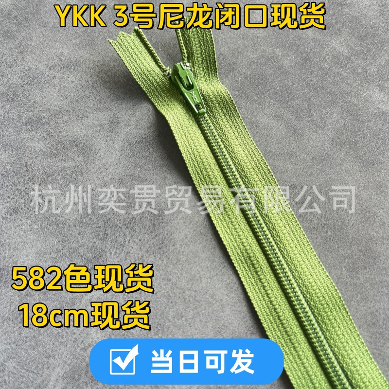 YKK拉链3号尼龙闭口西裤裤拉口袋拉链18公分现货当日可发