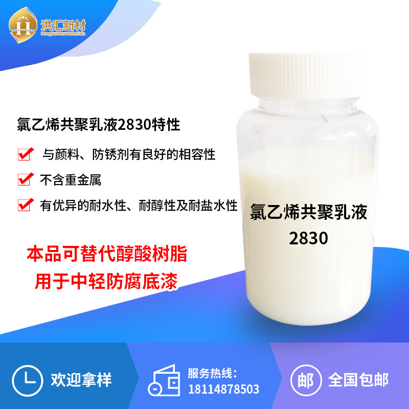 洪汇 氯乙烯共聚乳液2830金属中轻防腐底漆 替代醇酸树脂
