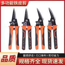 铁皮剪多功能航空剪电工金属剪不锈钢薄板龙骨剪刀家用工业工具批