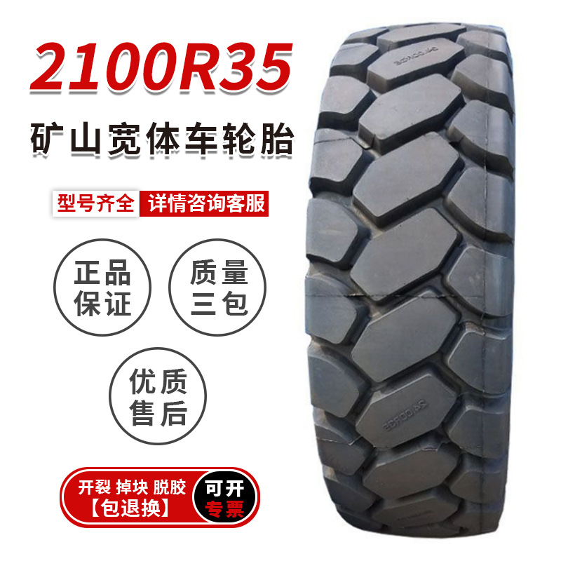 宽体车轮胎 2100R35轮胎 自卸车矿山工程轮胎
