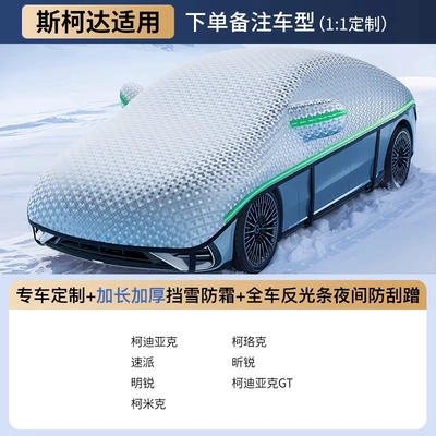 Car snow shield – thickened - for-skodacustom-fit-size-extended-reflective-strips-8-windproof-straps-includes-storage-bag