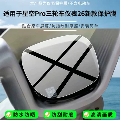 Suitable for Aima Starry Sky Pro tricycle instrument 26 new model screen, high-definition anti-explosion film, nano anti-explosion soft film