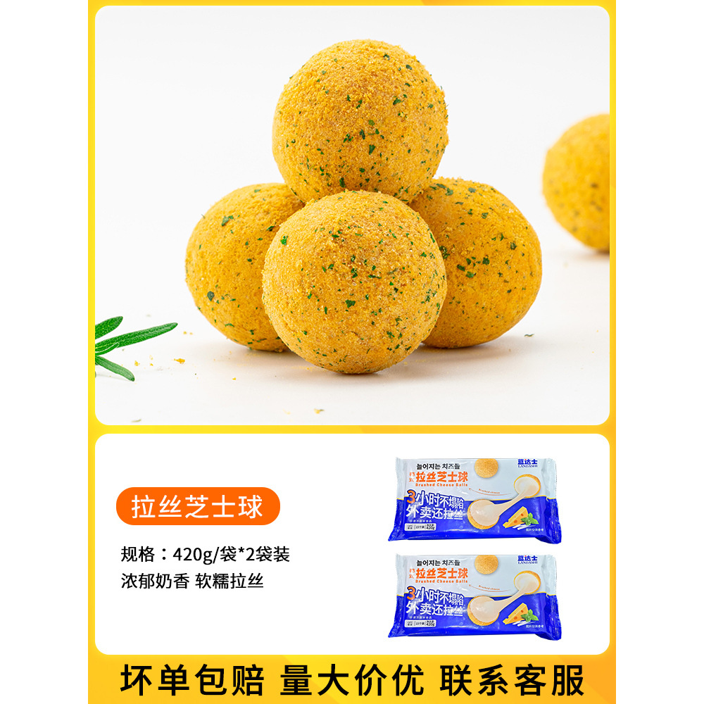 【尝鲜装】拉丝芝士球420g*2包
