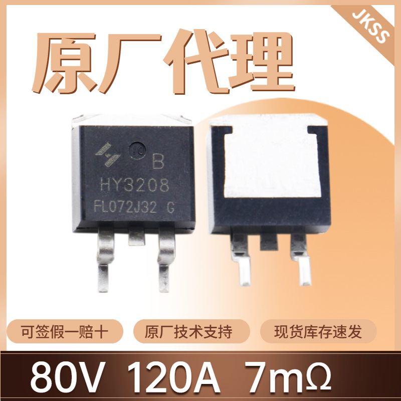 原装HY3208B可代替RU80100R场效应管80V120A TO263 N沟道MOS管