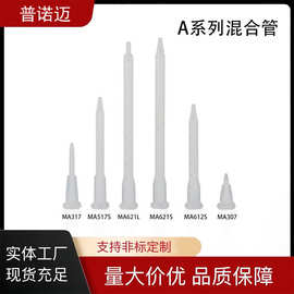 A系列混合管 卡口搅拌头混合管 AB胶筒静态混合胶咀