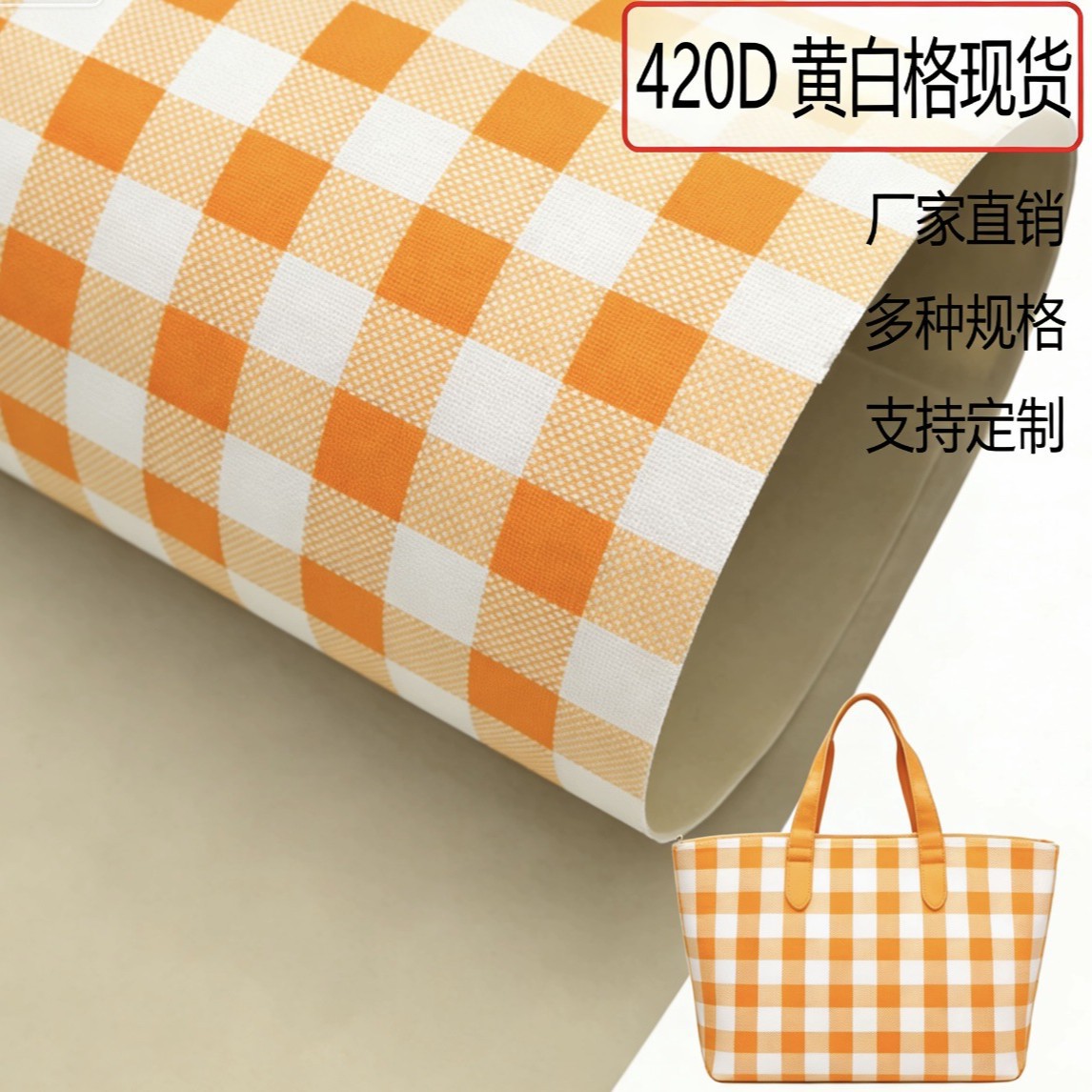 热销420D 现货黄白格牛津布100涤纶面料PVC 适用于箱包手提手袋等