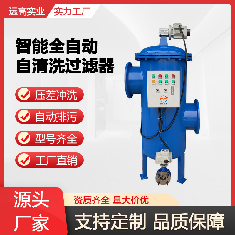 远高定制小型化工自清洗过滤器循环水电力系统过污水泵前高效过滤