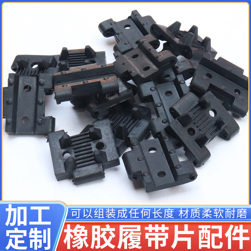 厂家加工橡胶履带片带洞坦克履带片机械用履带片非标可来图生产