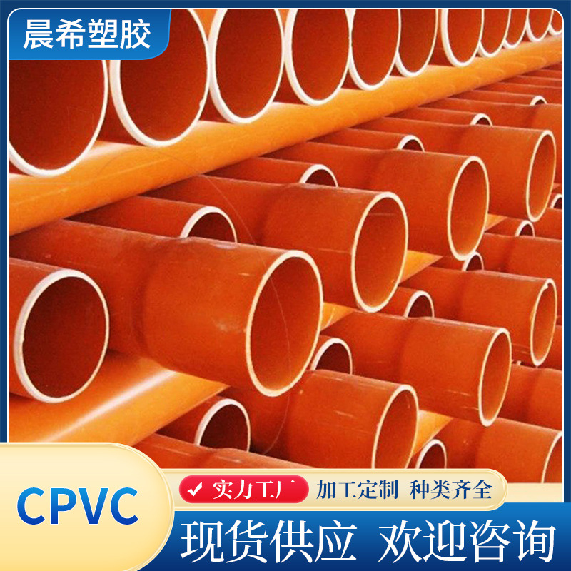 厂家批发CPVC电力管 硬质高压电力电缆保护套埋地式CPVC电力管