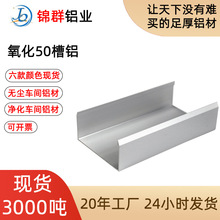 净化铝材厂家直销U型铝槽彩钢板铝槽 磨砂电泳50铝槽 50槽铝地槽
