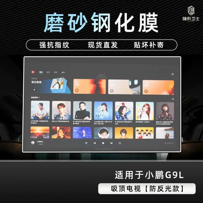 tempered film interior accessories modification: Car interior film - xiaopeng-g9l-ceiling-tv-9k-fine-matte-anti-fingerprint-tempered-film