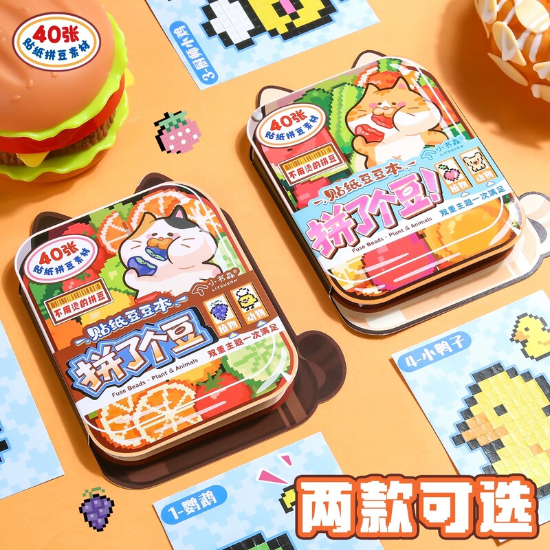 小书森拼豆像素贴纸本豆豆本摸鱼本解压玩具拼豆图纸创意手工diy|undefined