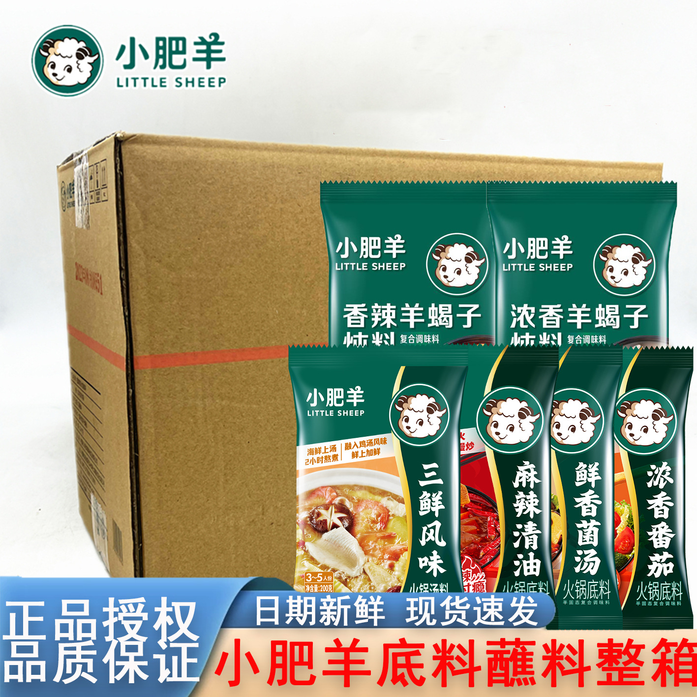 小肥羊火锅底料清油麻辣200g三鲜大骨羊蝎子炖料汤料包小包装整箱