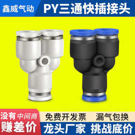 PY6气动气管快速插接头PY8 Y型三通PY10/PY12/PY16人型PY14 外径