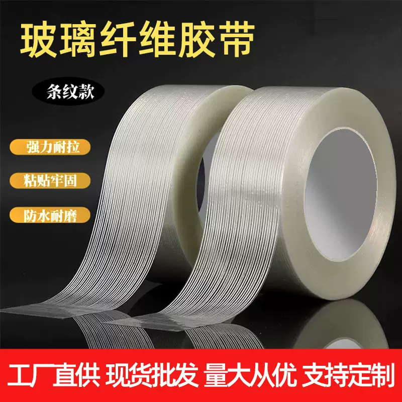 玻璃纤维胶带家电重物固定捆绑耐拉伸高粘不残胶胶条重型包装胶带