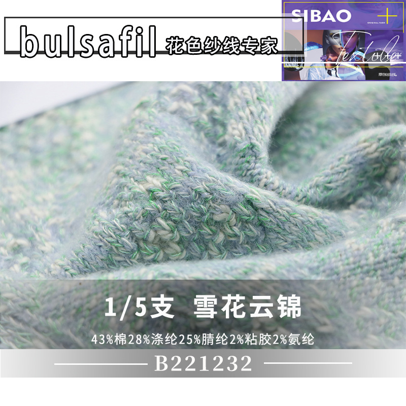 【B221232】小香风系列—5支雪花云锦花色竹节小肚纱段染特种纱线