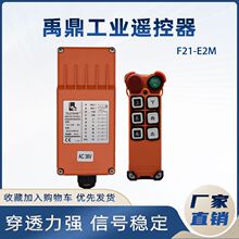 工业遥控器批发禹鼎E卡型电动葫芦单梁起重机工业无线遥控器