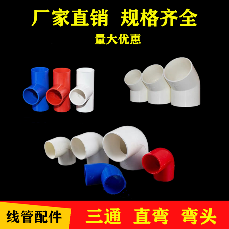 pvc线管穿线管 弯头 线管三通  45°弯头 电工配件 接头 国标阻燃