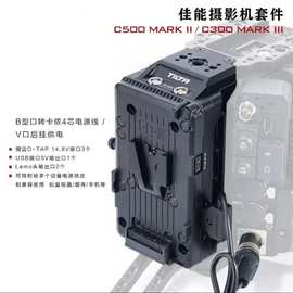 适用于CANON佳能C500 MkII/C300MkIlCage摄影配件 V口后挂供电