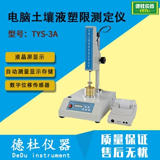 TYS-3A电脑土壤液塑限测定仪  带有RS232接口