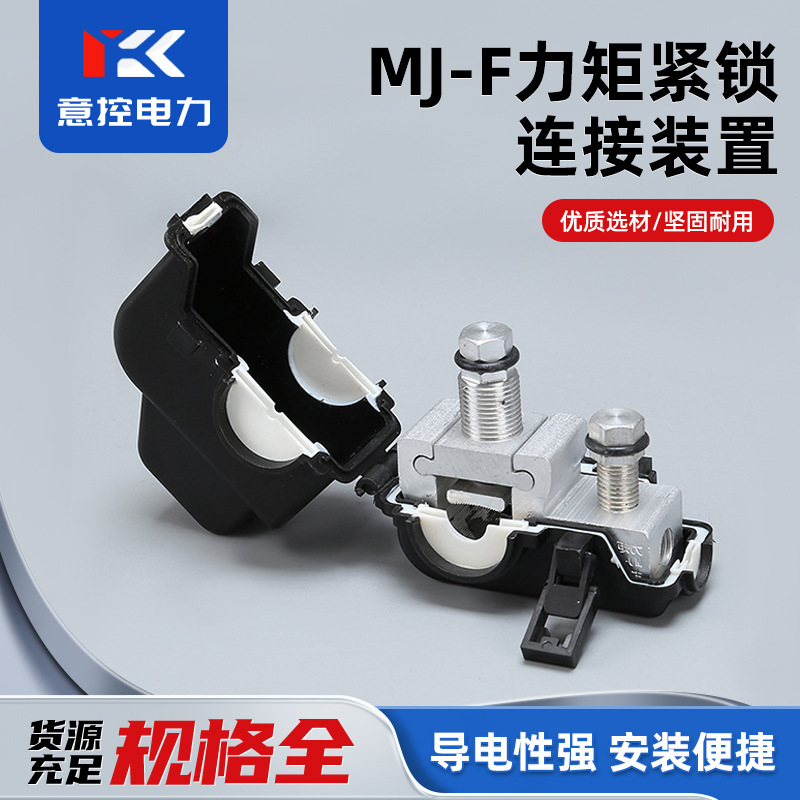 超能分流装置F型接线夹带电安装线夹力矩紧锁连接器MJ25-300/4-70
