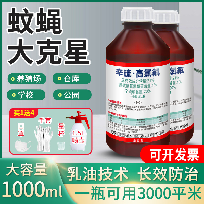 21%环卫乐辛硫高氯氟乳油物业垃圾场灭蚊子苍蝇蠓虫千足虫1000ml