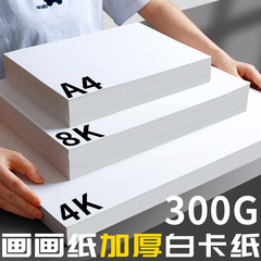 白卡紙加厚4開白色卡紙手工硬卡紙纏花卡紙300克4紙8美術畫畫鶦