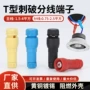 剥线新型快接头接线端子