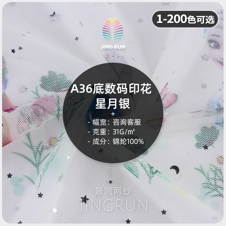 A36底数码印花星月烫银片网纱 冰雪奇缘童话艾莎公主印花网纱面料