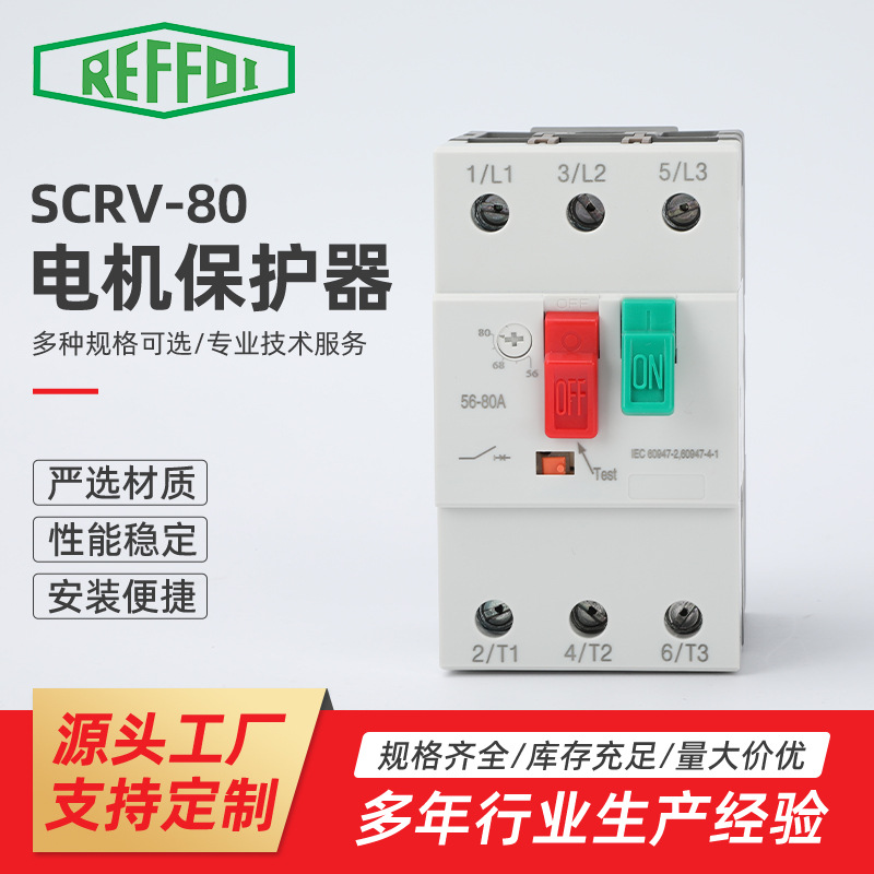 SCRV-80 电机保护器 三相马达开关 电动机断路器 电动机保护开关