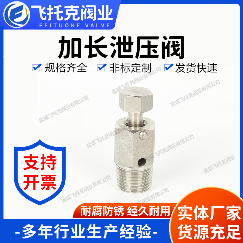 厂家定 制加长泄压阀