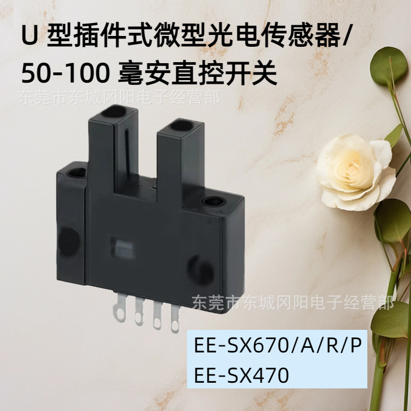 光电传感器凹槽5mm响应频率为1kHz标准型原装EE-SX670A/470接插式