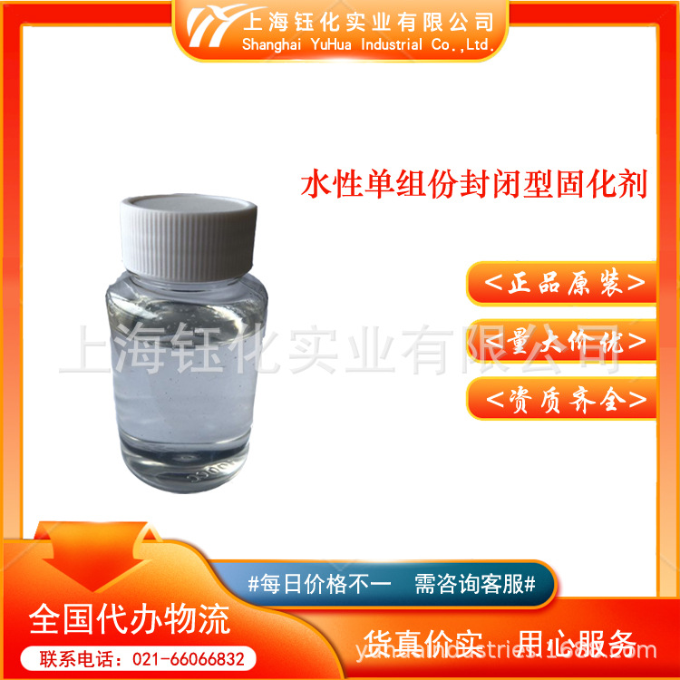 水性单组份封闭型固化剂  PU固化剂
