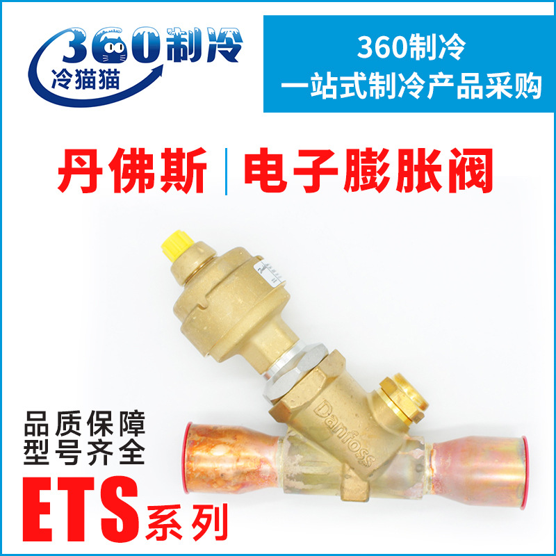 丹佛斯电子膨胀阀ETS12.5/25/50/100/250/400焊接直通双向流