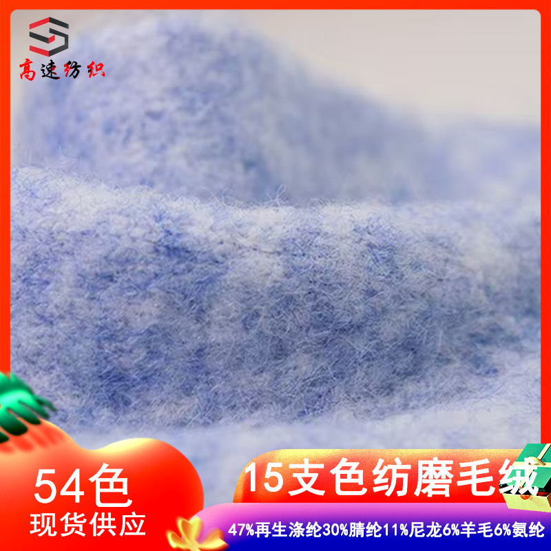 色纺磨毛绒纱线柳绒磨毛纱30%腈纶47%涤纶11%尼龙6%羊毛6%氨纶