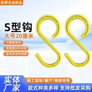 绝缘S型钩大号20cm工地电缆电线挂钩架S吊钩工地安全塑料挂钩