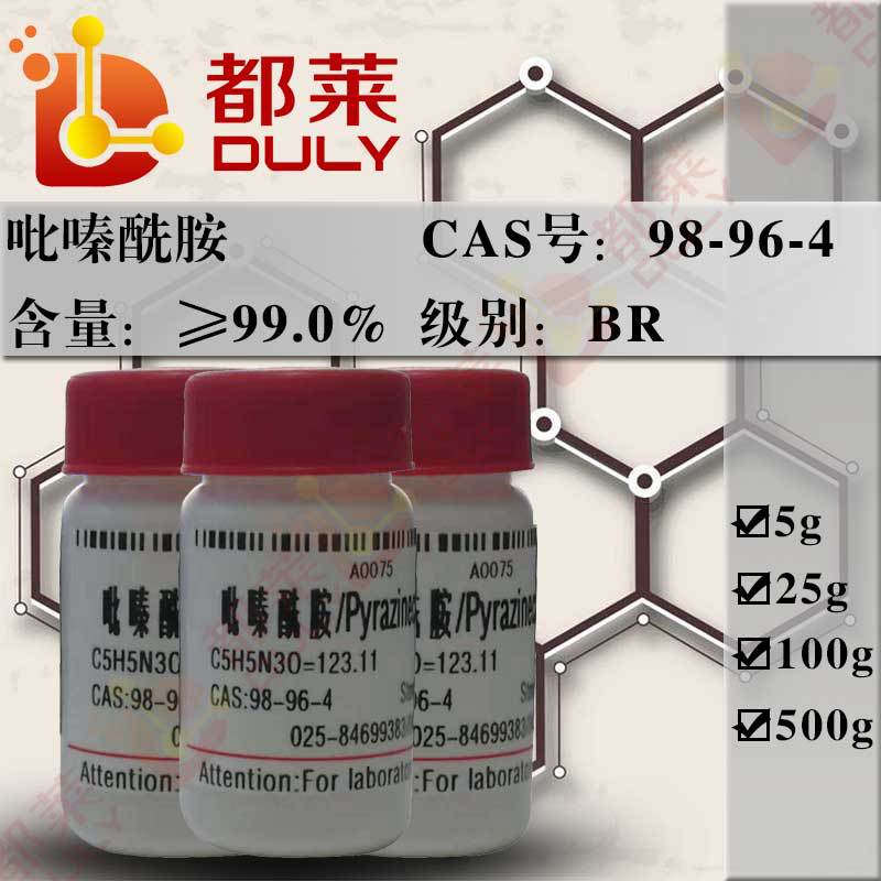 科研试剂  吡嗪酰胺/羧酸胺 可开票  BR，99% 现货 CAS：98-96-4