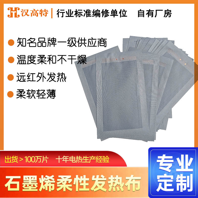 汉高特石墨烯发热片穿戴服饰护腰理疗可水洗柔性加热片工厂直销