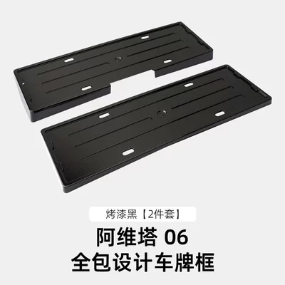 Suitable for Avita 06/07/12 All-Inclusive License plate holder/license plate holder - 25-models-of-avita-06-all-inclusive-license-plate-frames-painted-black