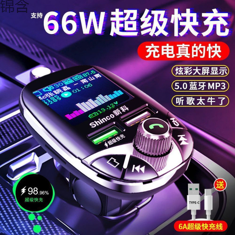 wC0新科车载MP3接收器蓝牙播放器超级快充66W充电器多功能彩屏氛