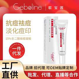 歌宝莲15%壬二酸祛痘凝胶去粉刺痘坑痘印养护歌宝莲厂家直销