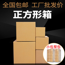 全国小包 正方形纸箱批发打包包装箱淘宝快递纸箱子包装盒纸盒子